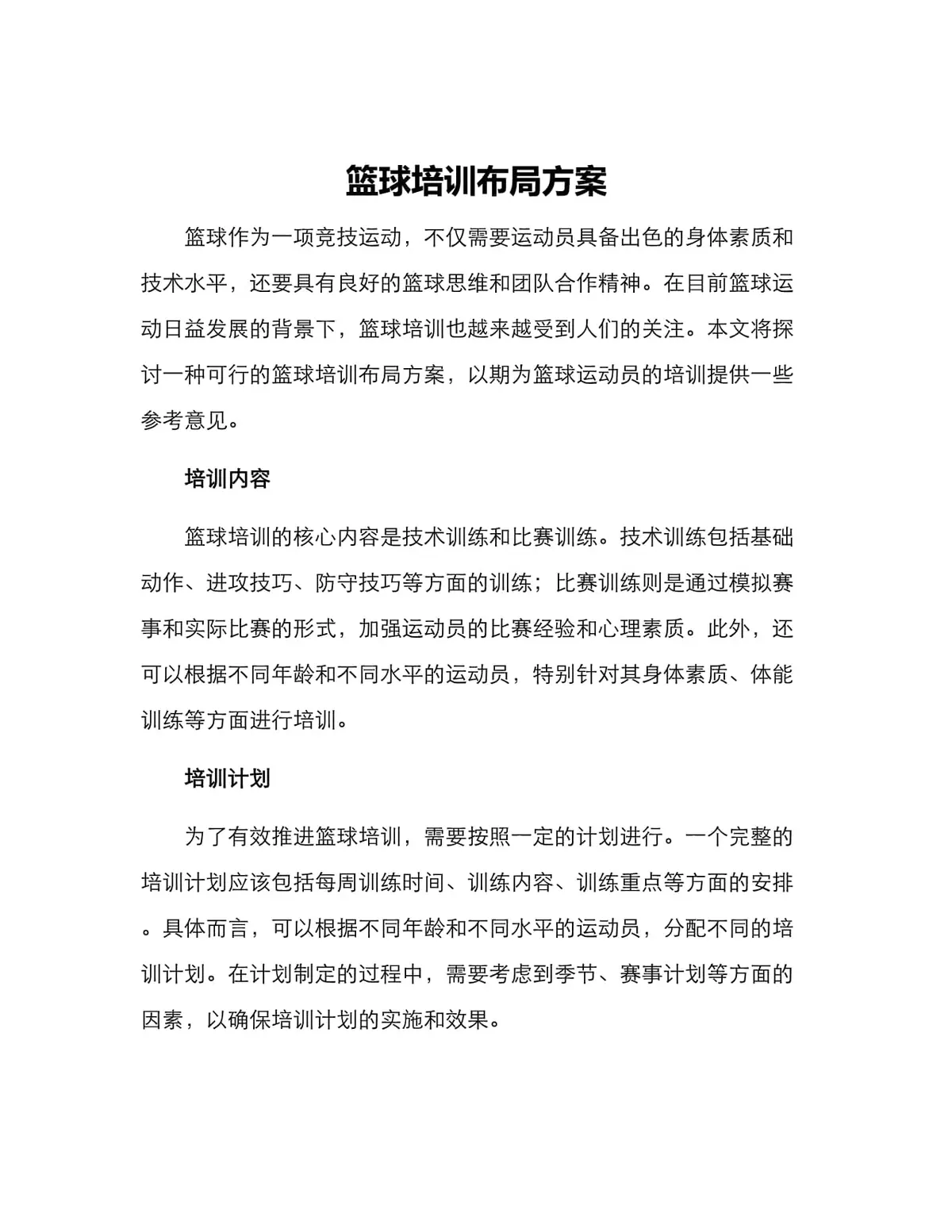 如何制定智能篮球训练计划_1